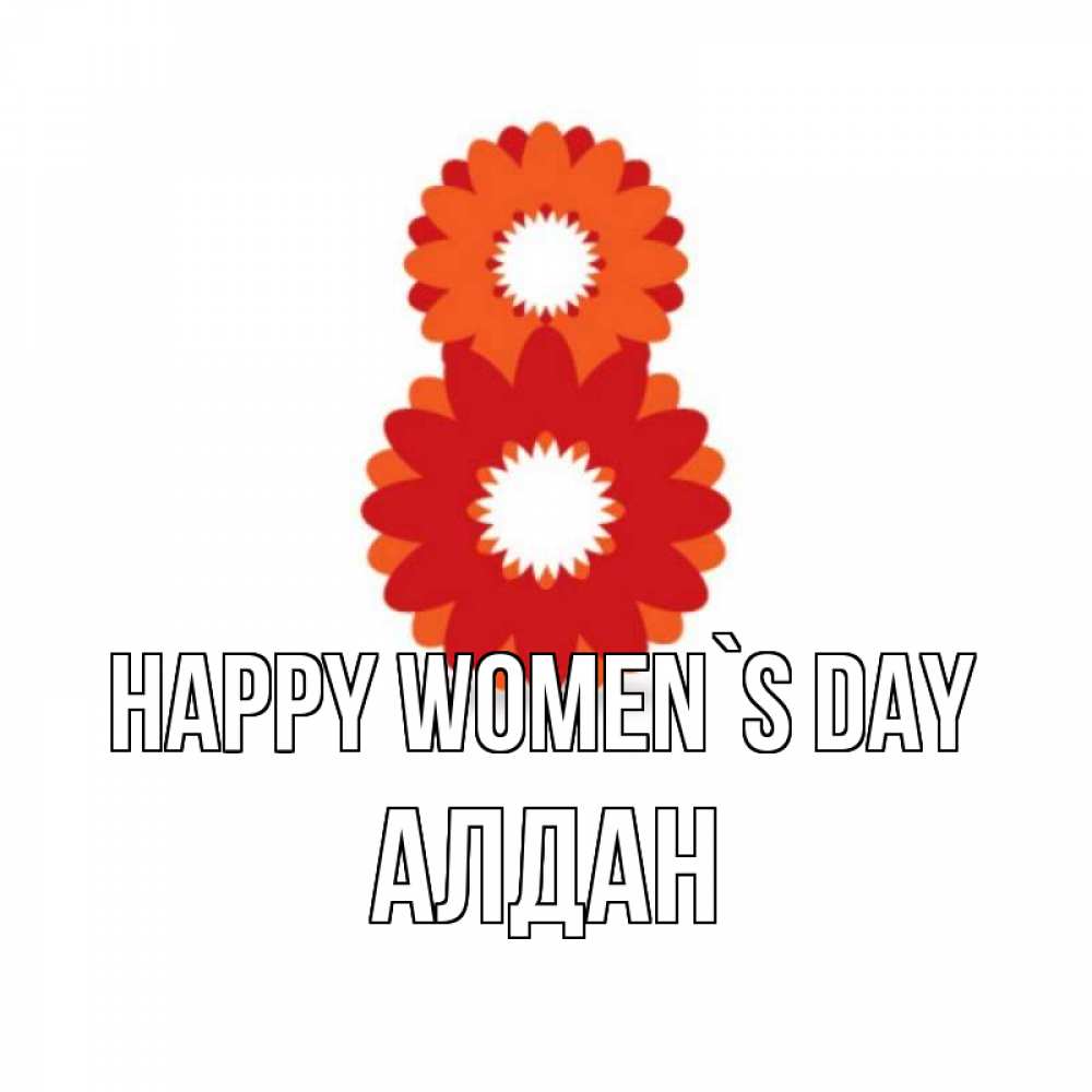 Greetings card с именем, Алдан happy women`s day восьмерка из лепестков Greetings with text for free download 